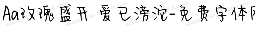 Aa玫瑰盛开 爱已滂沱字体转换